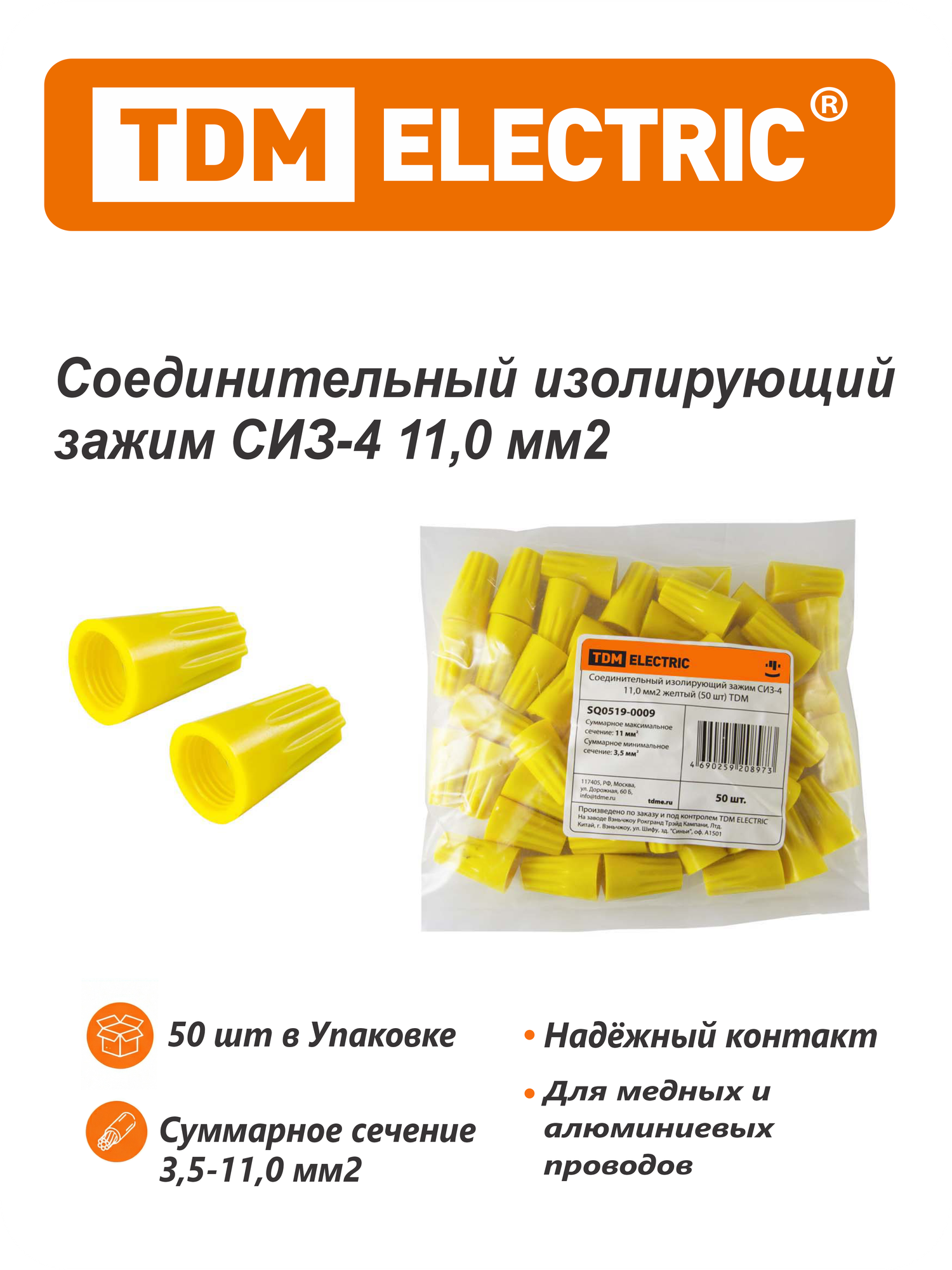 Соединительный изолирующий наконечник СИЗ-4 11,0 мм2 желтый (50 шт) TDM SQ0519-0009