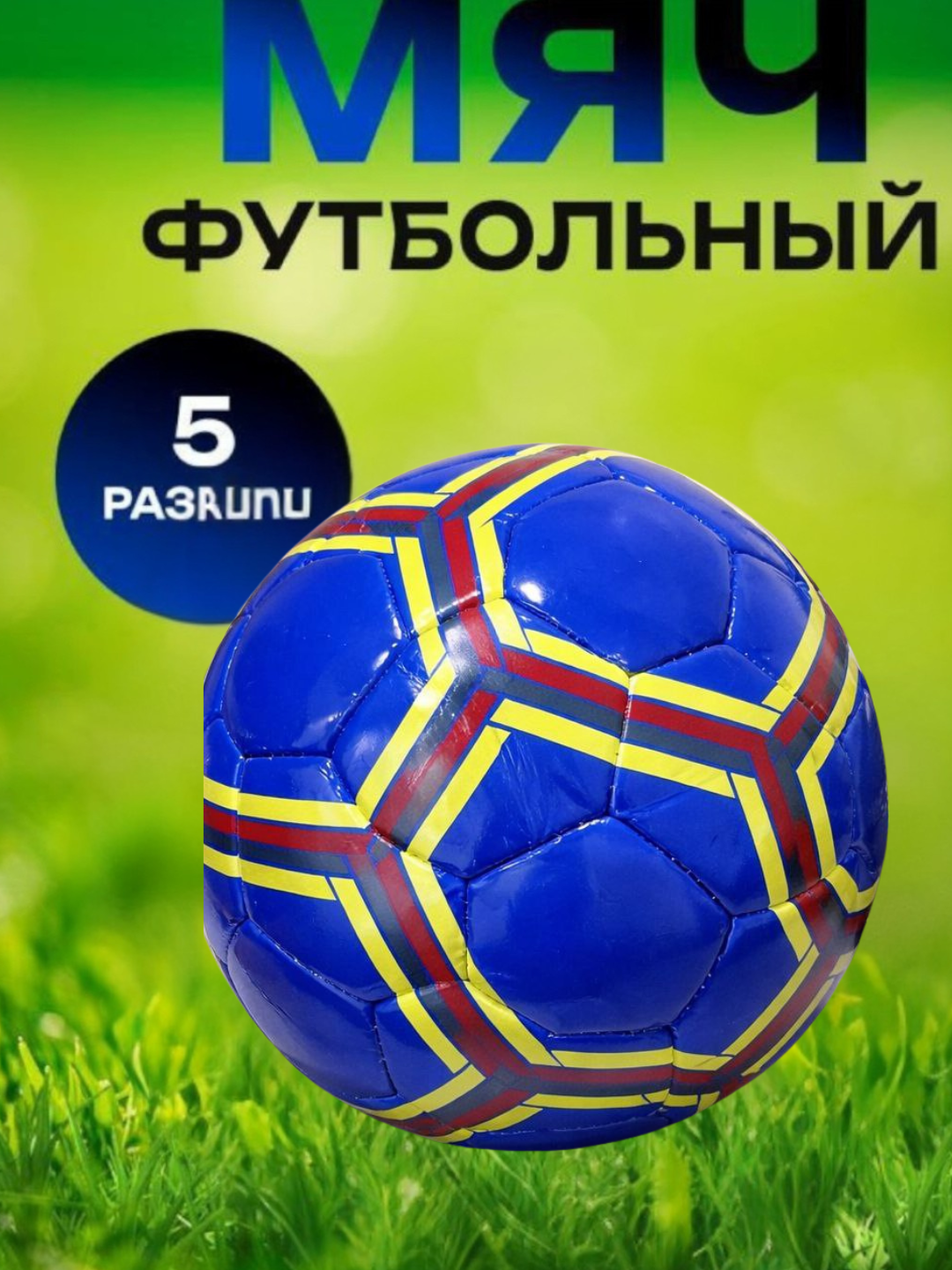 Профессиональный футбольный мяч размер-5, +2 иглы для накачивания в подарок