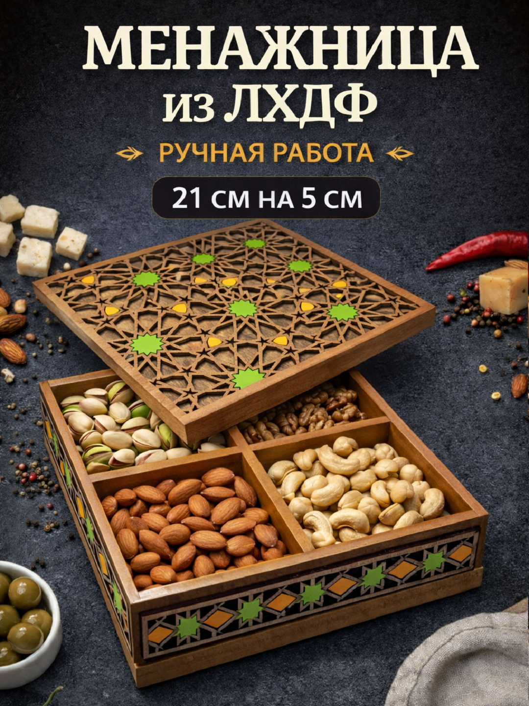 Менажница 4 секции с крышкой из лхдф для орехов, сухофруктов и сладостей, сервировка стола