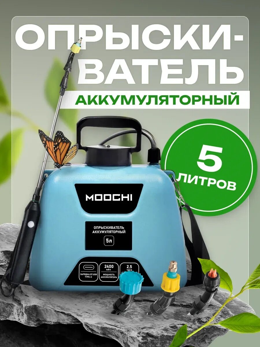 Опрыскиватель садовый MOOCHI, 5 л, плечевой, аккумуляторный, Li-Ion, 2.4 Ач