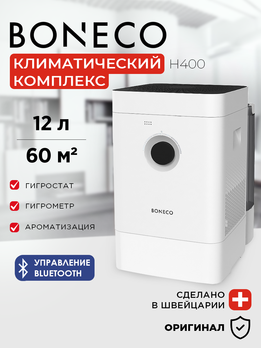 Климатический комплекс BONECO H400, увлажнитель и очиститель воздуха