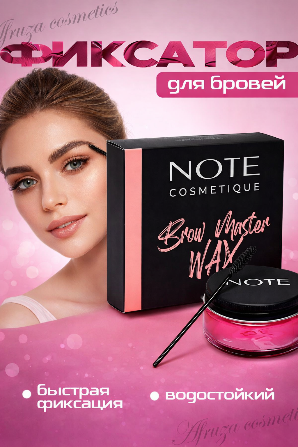 Фиксатор для бровей NOTE Cosmetique Brow Master Wax, водостойкий, прозрачный, 24 часа фиксации