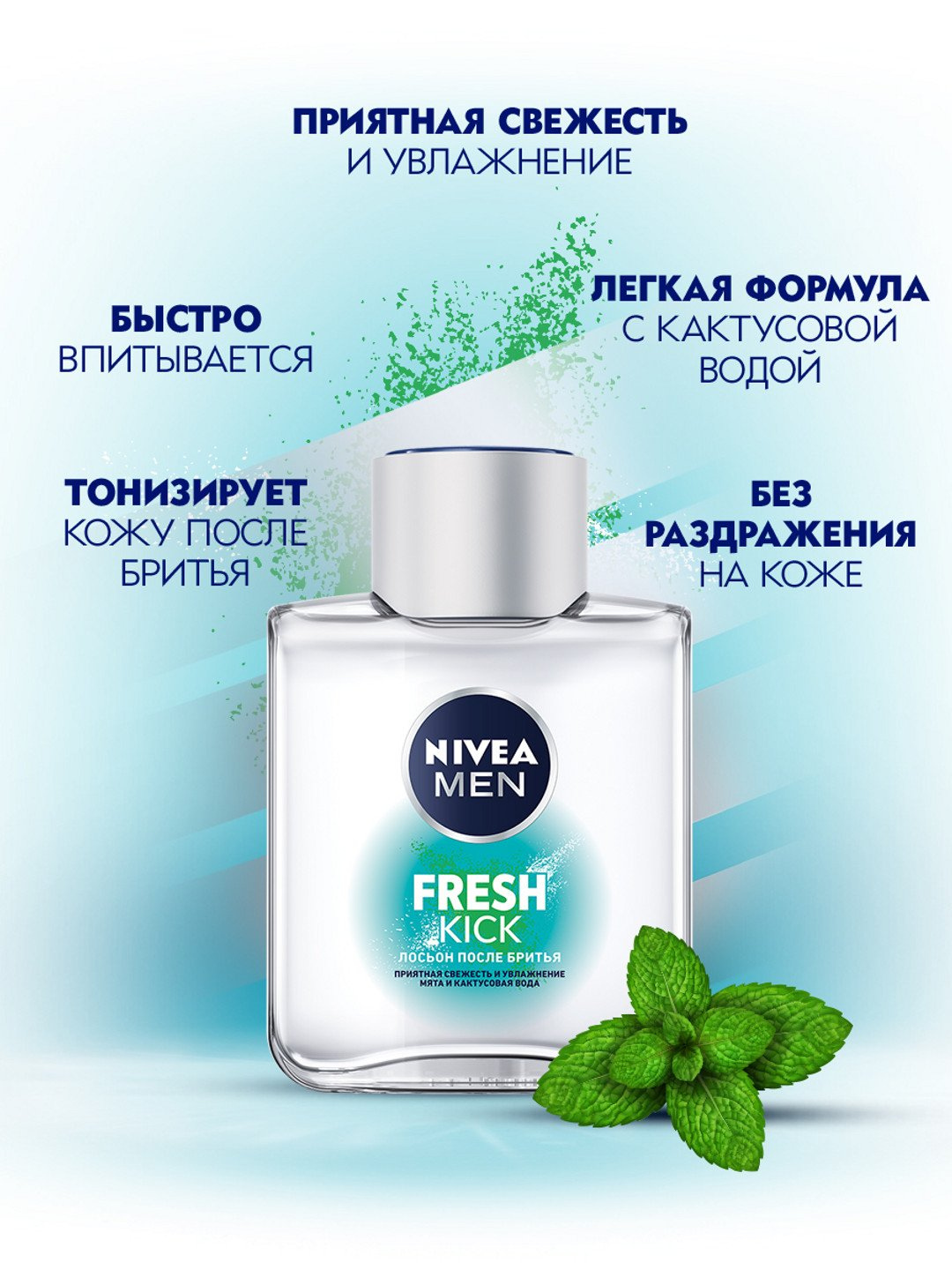 Лосьон после бритья для мужчин NIVEA MEN Fresh Kick, с мятой и кактусовой водой, 100 мл