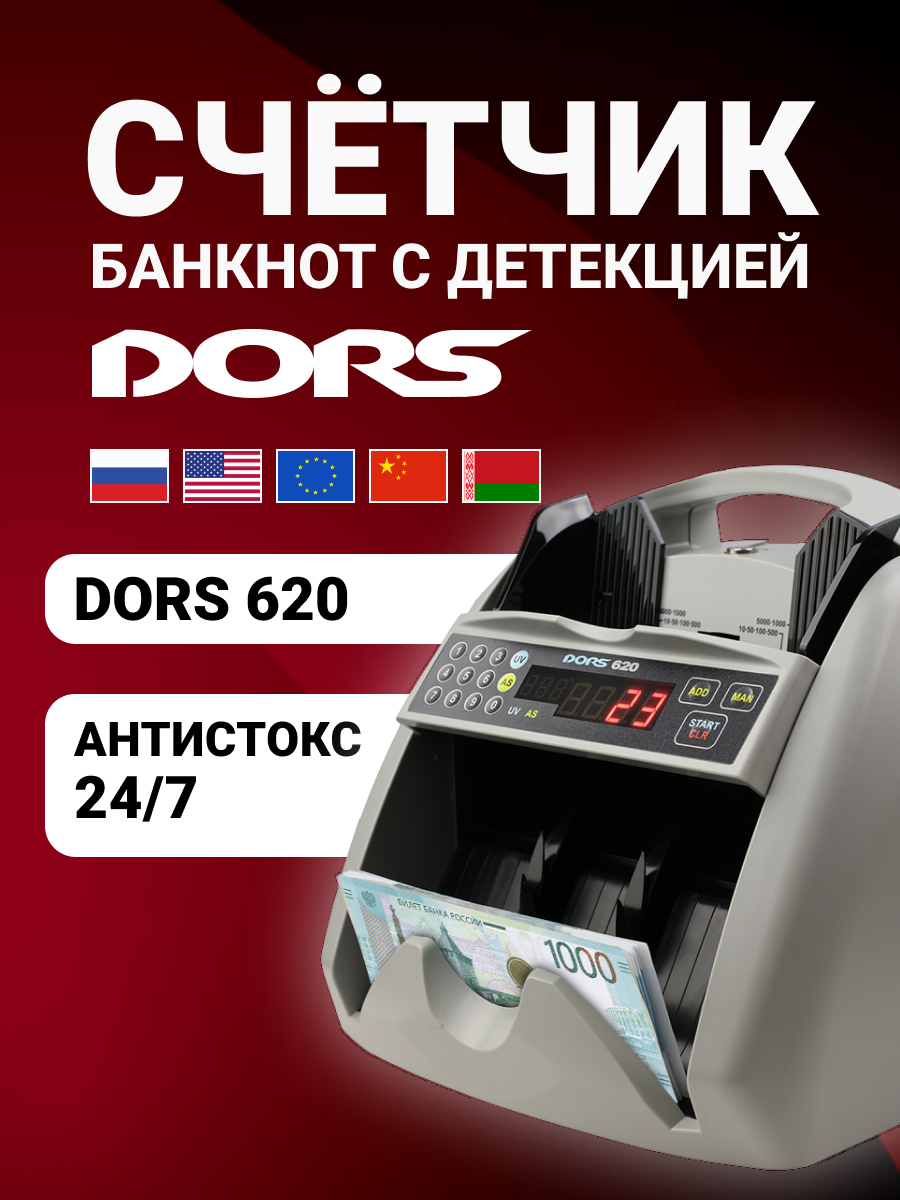 Счетчик банкнот мультивалютный DORS 620 с антистокс-контролем рублей