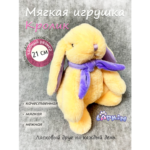 фото Мягкая игрушка кролик 21 см персик/фиолетовый, lapkin,