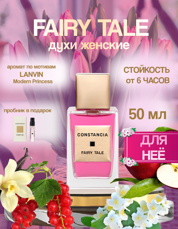 Духи CONSTANCIA FAIRY TALE женские, фруктовый, древесный аромат 50 мл