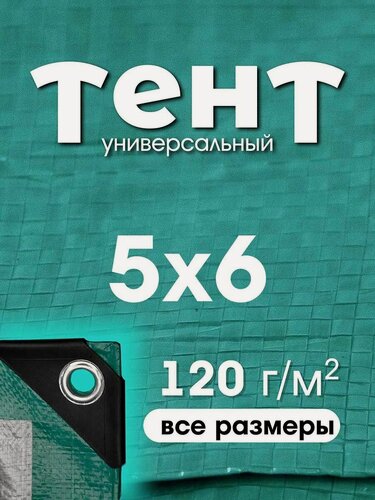 Изображение товара Тент укрывной 5х6 с люверсами, туристический, водонепроницаемый, Тарпаулин 120г/м2
