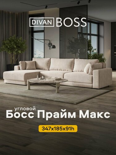 Изображение товара Угловой диван Босс Прайм Макс , еврокнижка, велюр Монолит латте, 347x185x91 см