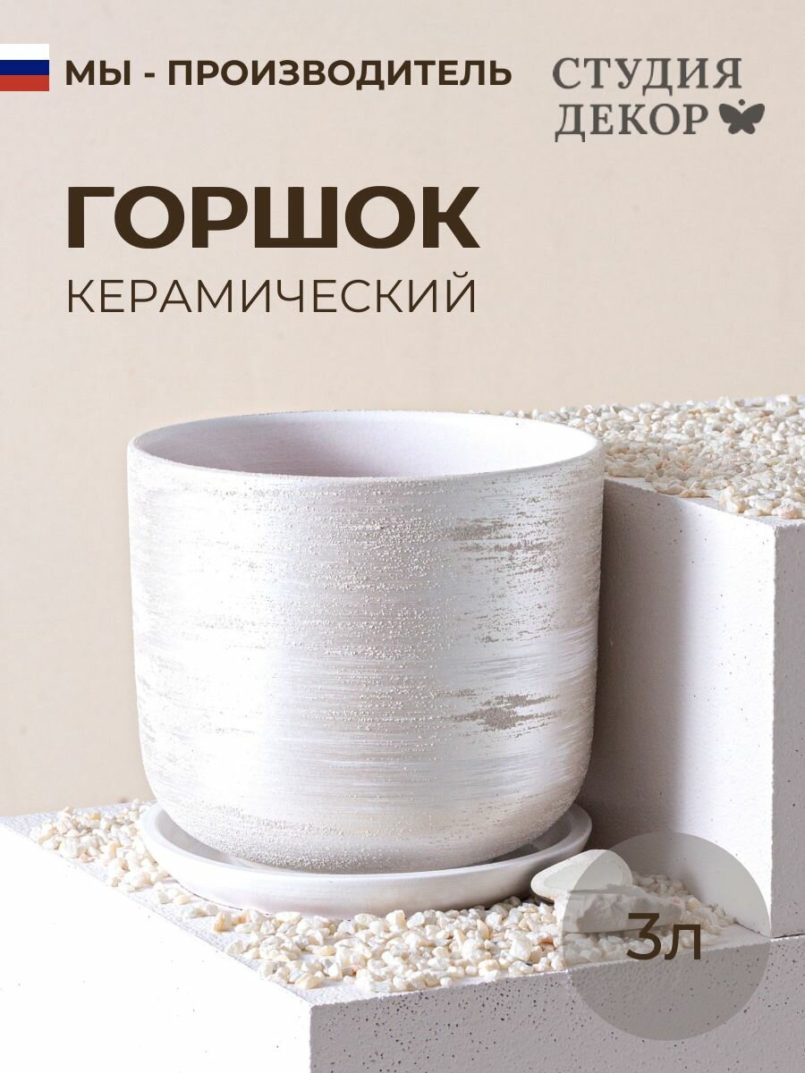Керамический горшок с поддоном цилиндр меридиан (белый), диаметр 18см, объем 3л