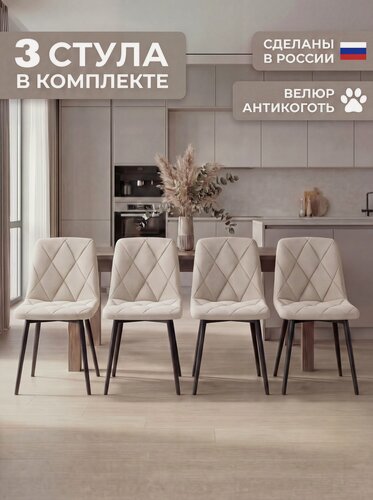 Изображение товара Стулья для кухни мягкие со спинкой, комплект 3 штуки, Ричи-real, бежевый, велюр антикоготь, черные металлические ножки