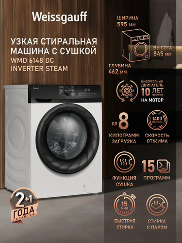 Изображение товара Стиральная машина с сушкой, инвертором и паром Weissgauff WMD 6148 DC Inverter Steam, 8кг загрузка, 1400 оборотов