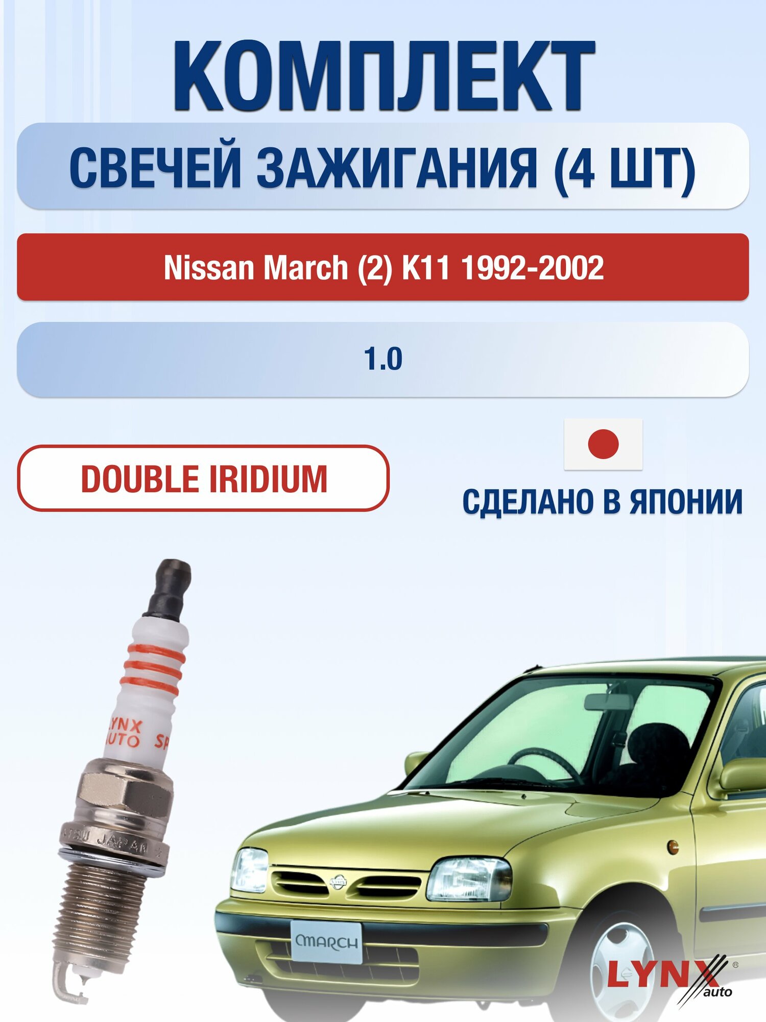 Свечи зажигания на Nissan Micra (2) K11 1992-2003г./ комплект 4 шт. Двигатель 1.0 (CG10DE) SP-111/ LYNXauto
