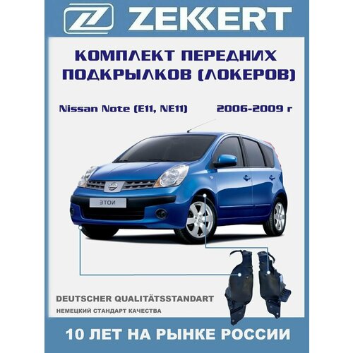 фото Комплект передних подкрылок ( локеров ) nissan note (e11, ne11) с 2005-2012 год (2 шт. левый + правый ) zekkert