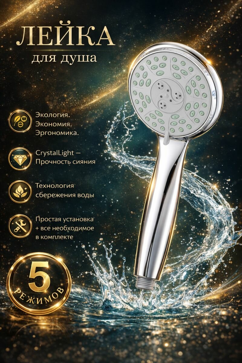 Лейка душевая SMS-004 (5 функ.) уп/короб.