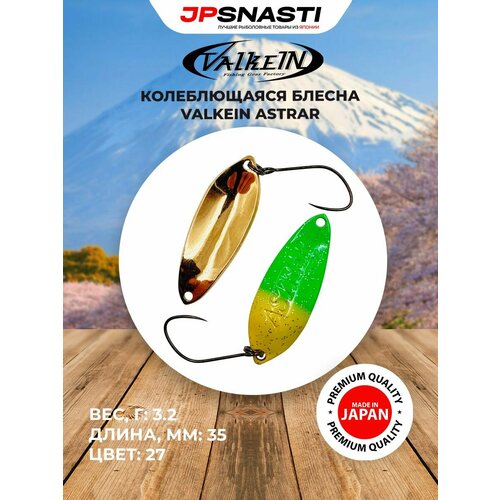 Японская блесна на форель ValkeIN Astrar, 3.2 г, 27 / Форелевые приманки для рыбалки