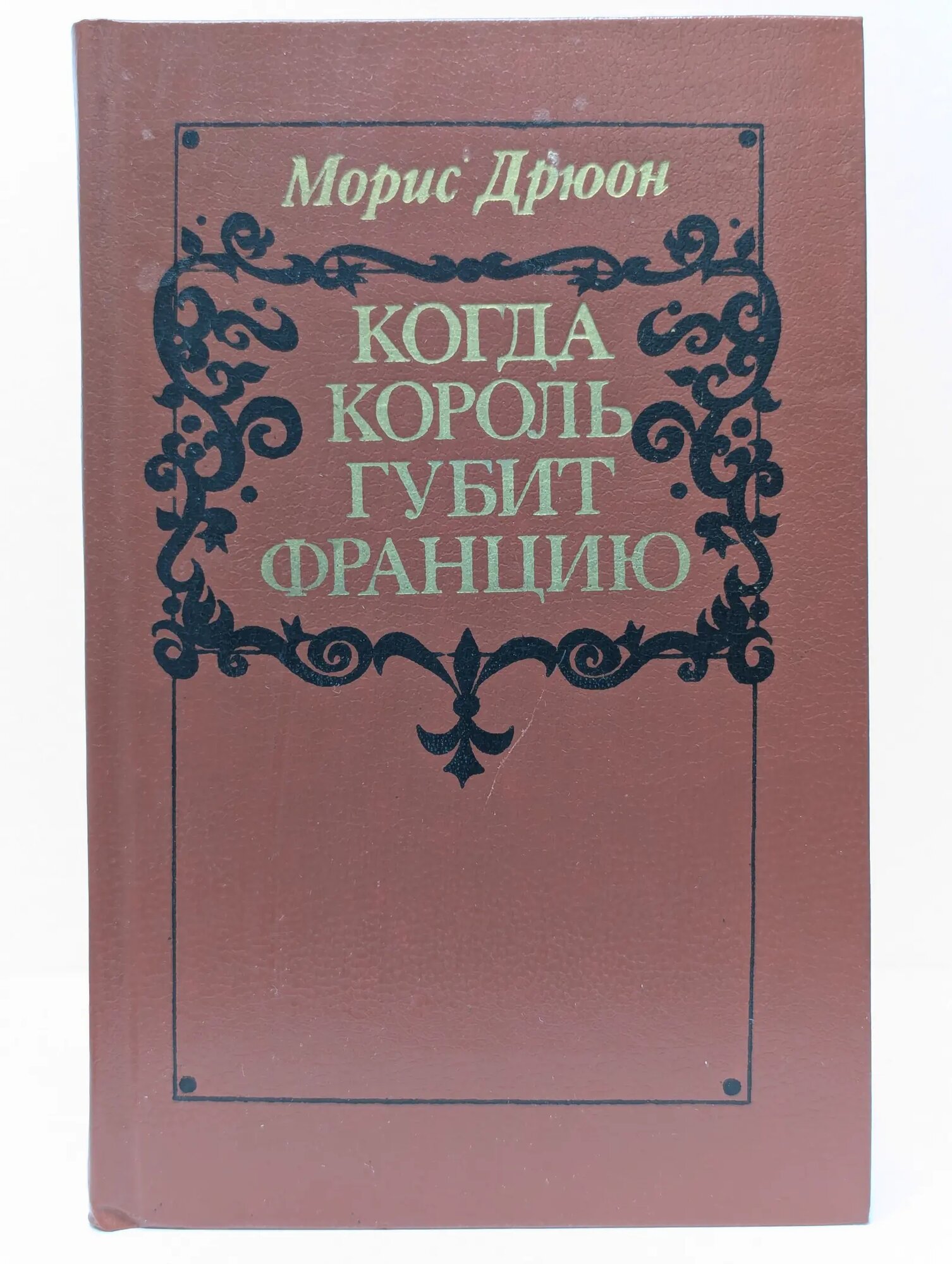 Когда король губит Францию Дрюон Морис 1983