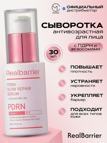 Изображение товара Восстанавливающая сыворотка с пдрн и экзосомами Real Barrier PDRN Glow Repair Serum 30 мл