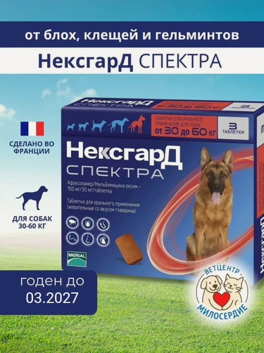 Изображение товара Спектра 30-60 кг для собак таблетки от блох клещей и гельминтов Boehringer Ingelheim