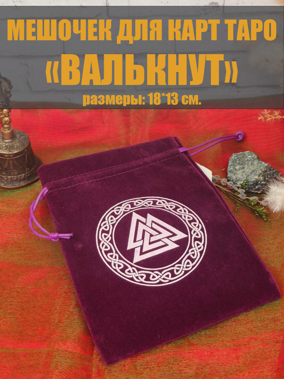 Мешочек для карт таро "Валькнут" (18*13 см.)