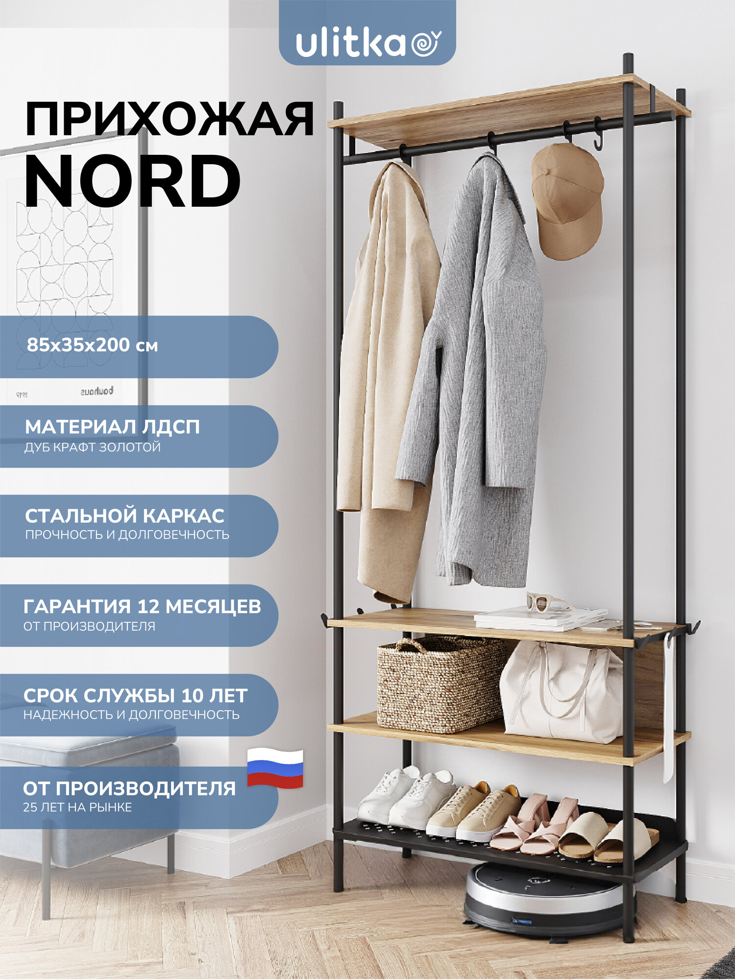 Вешалка напольная для прихожей, для гардероба, система хранения Ulitka Nord 85х35х200 см. металл/ЛДСП