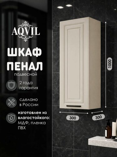 Изображение товара AQVIL Шкаф пенал для ванной подвесной с полками универсальный DIVA 30, 30х30х100 см, МДФ, Фарфор софт