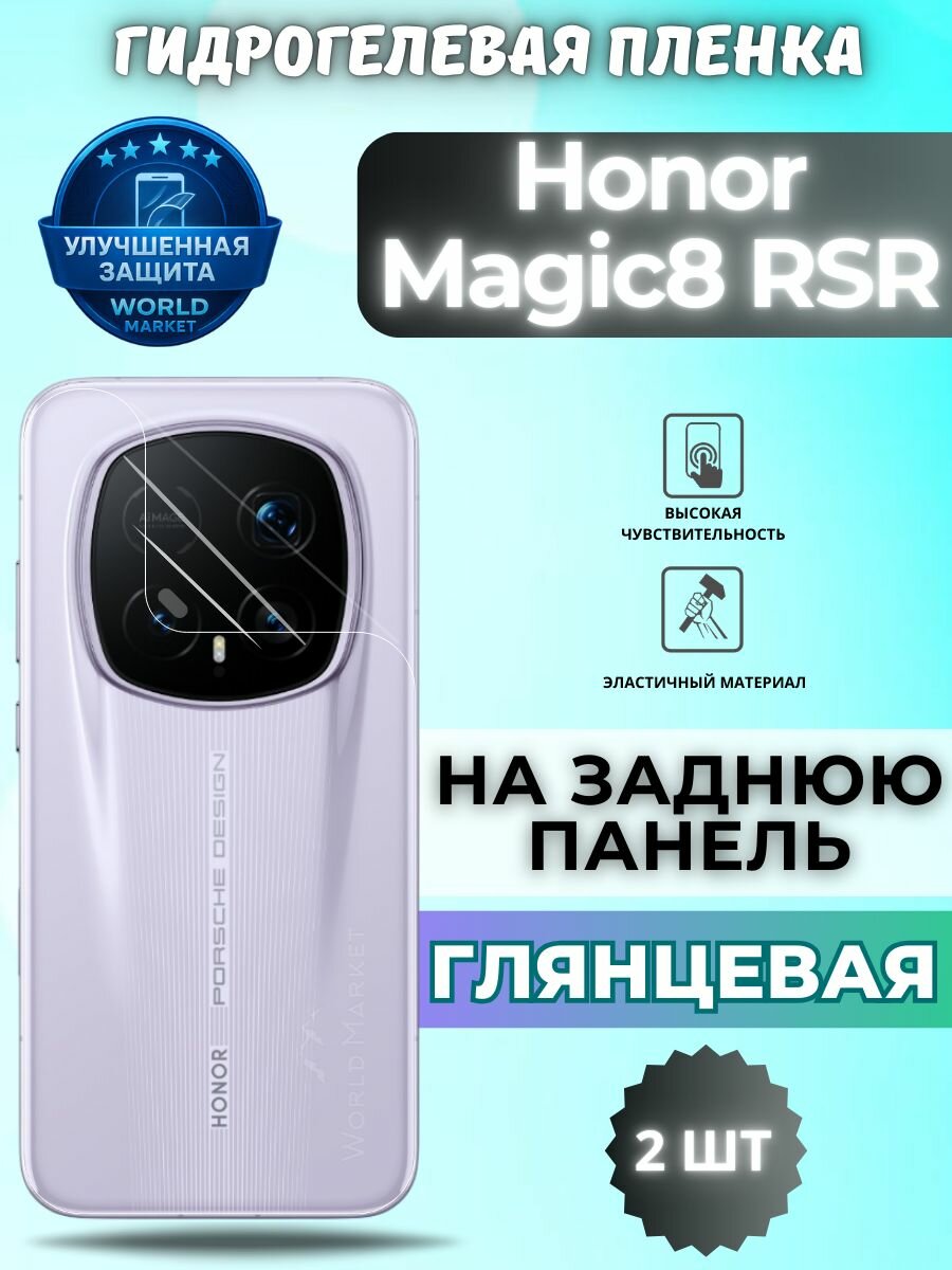 Комплект 2шт. Защитная гидрогелевая пленка на Honor Magic8 RSR / глянцевая на заднюю панель / защита с эффектом восстановления на Хонор Мэджик 8 РСР