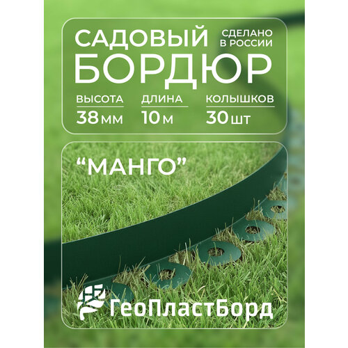 фото Бордюр садовый пластиковый манго геопластборд, высота - 38 мм, 10 метров +30 кольев, зелёный v&v