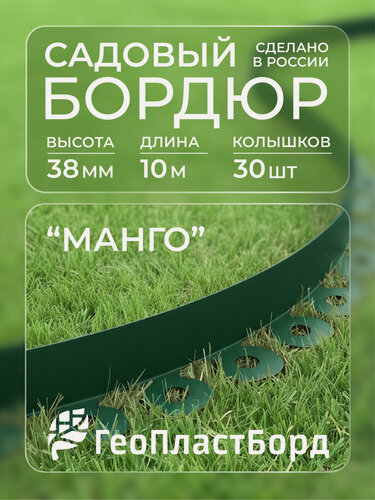 Изображение товара Бордюр садовый пластиковый Манго для дачи высота 38 мм с кольями цвет зеленый