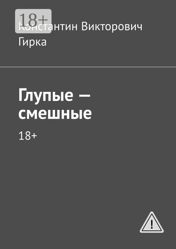 Глупые  — смешные