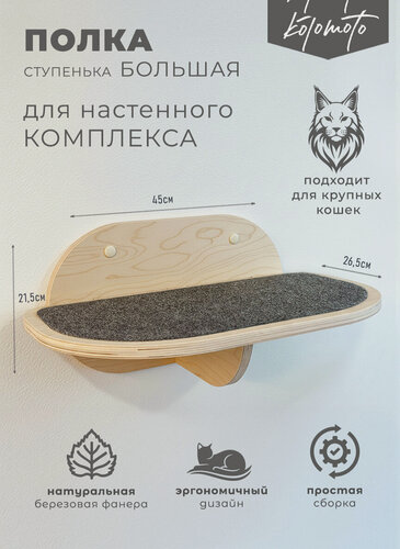 Изображение товара Большая полка ступень для кошки для Мейн-куна 45х26см, Котомото