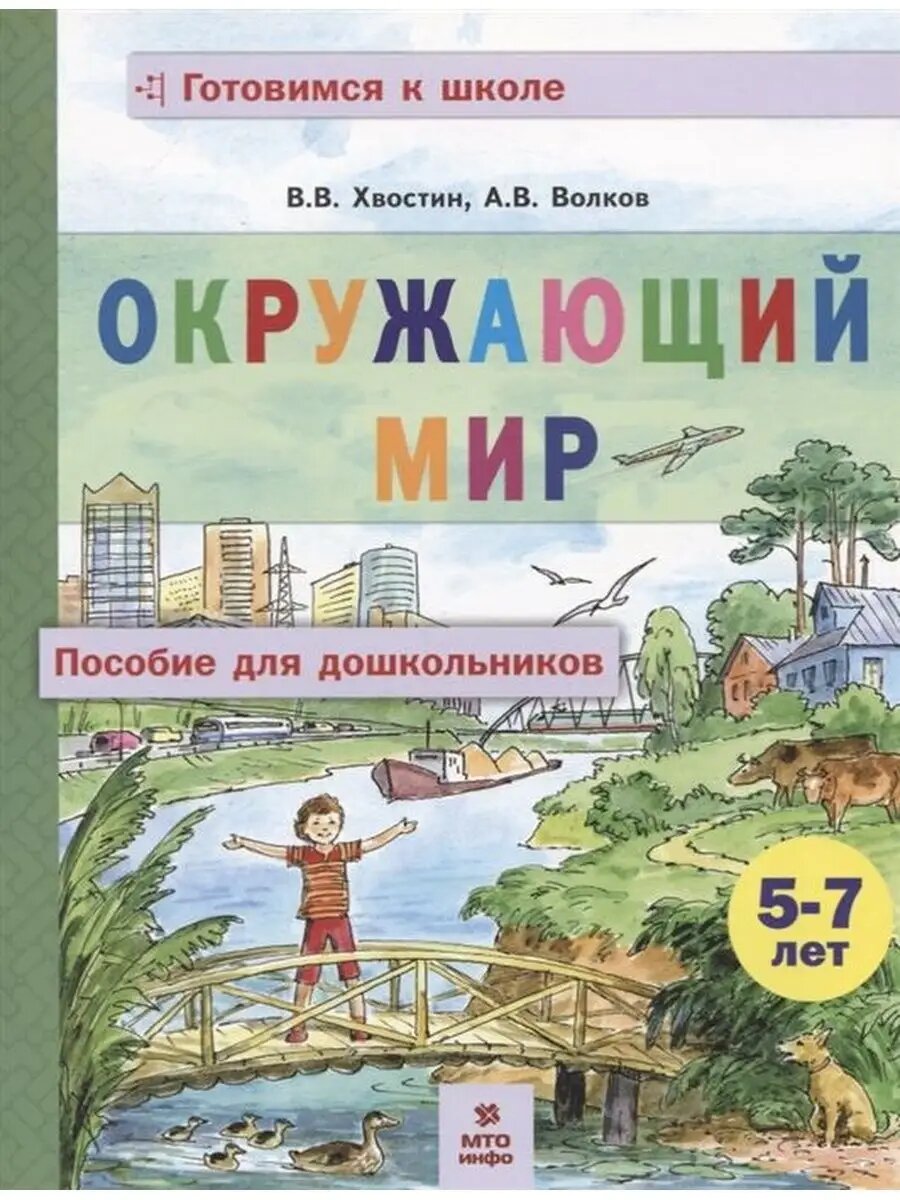 Окружающий Мир. Пособие для дошкольников 5-7 лет.