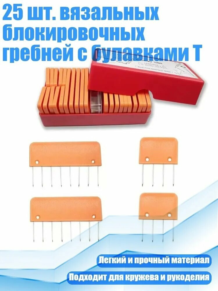 25 шт. вязальных блокировочных гребней с булавками T, оранжевый цвет