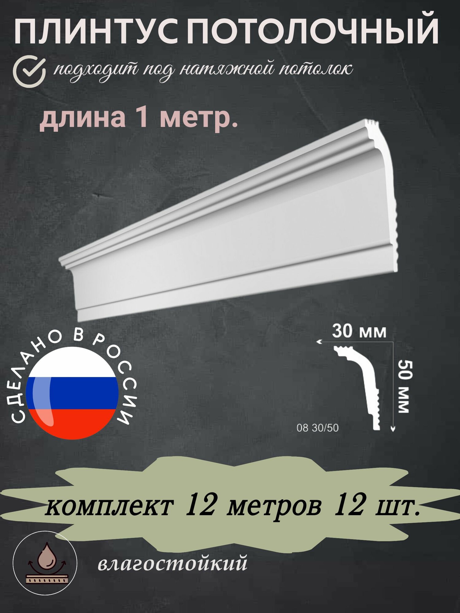 Shift plintusi 30/50 1 metr 12 dona.