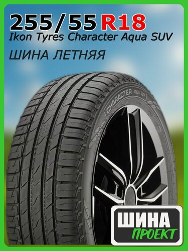 Изображение товара Шина летняя Ikon Tyres 255/55/18 V 109 Ikon Character Aqua SUV XL для легковых автомобилей T743143