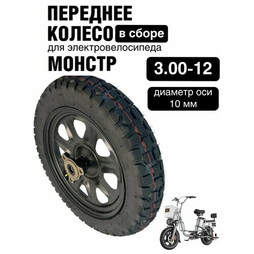 Переднее колесо (3.00-12) электрического велосипеда курьер monster в сборе с всесезонной покрышкой