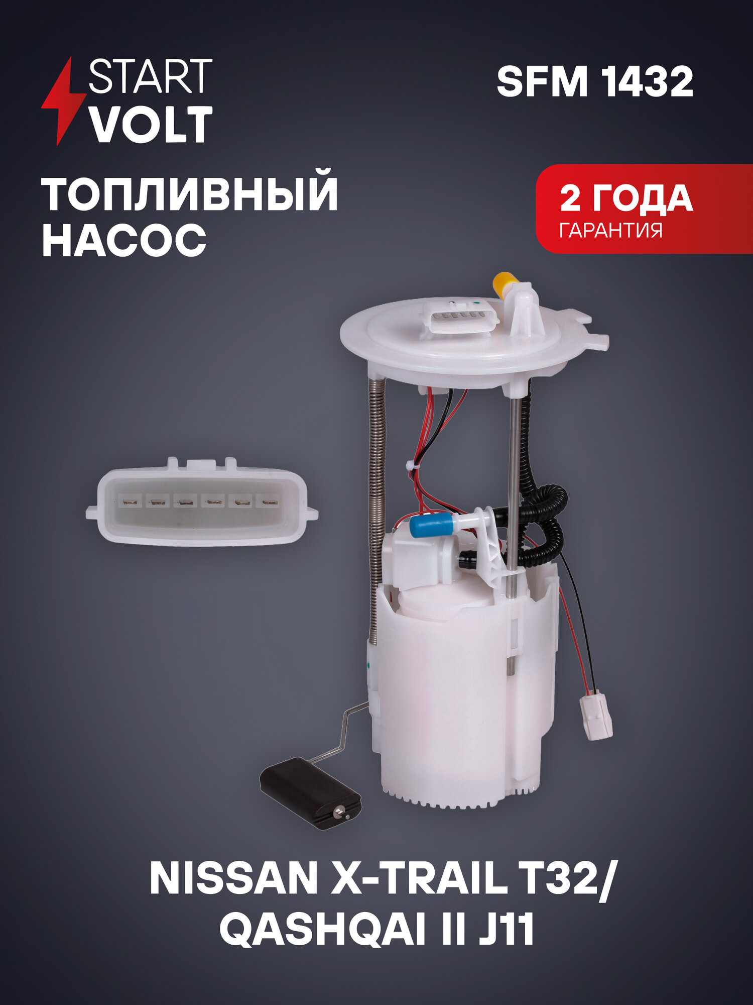 Модуль топливного насоса для автомобилей Nissan X-Trail T32 (14-)/Qashqai II J11 (13-) 2.0i SFM 1432 StartVolt