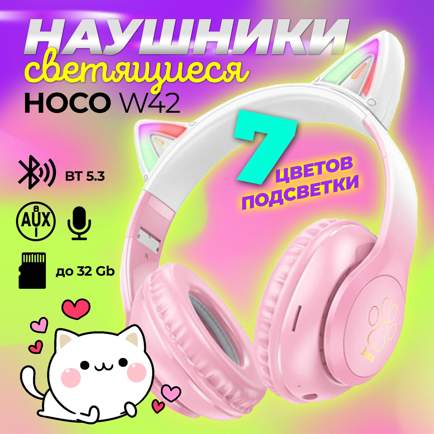 Наушники HOCO W42, беспроводные, с кошачьими ушами, подсветка