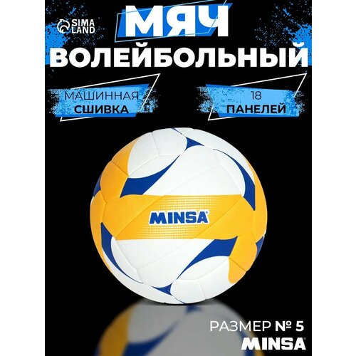 Мяч волейбольный Minsa VB500 DMS, р. 5 (18 панелей, машинная сшивка)
