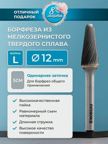 Изображение товара Борфреза твердосплавная коническая NORGAU Industrial 12 мм, 8 градусов, форма L, SCM