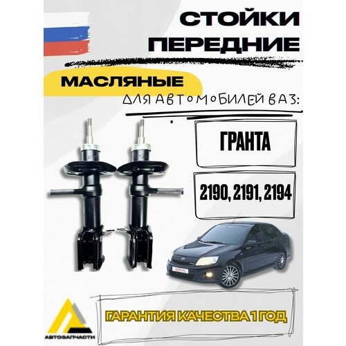 фото Комплект передних стоек (2шт.) для автомобилей ваз-2190 лада гранта asvic