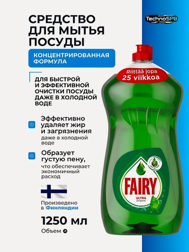 Изображение товара Моющее средство "Fairy Ultra Original", 1250мл, оригинальное, Финляндия
