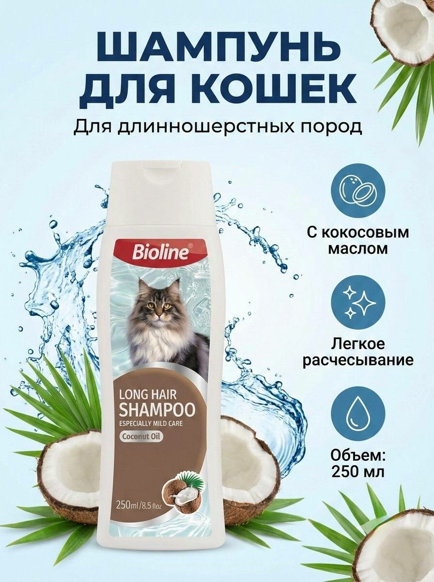Шампунь для длинношерстных кошек Bioline