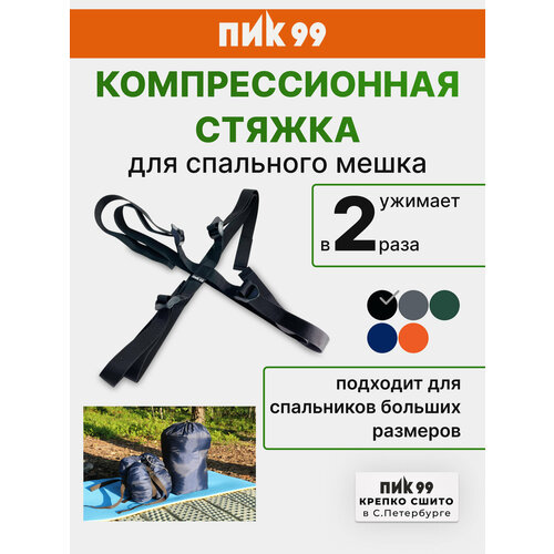 Компрессионная стяжка ПИК-99 для спального мешка черная