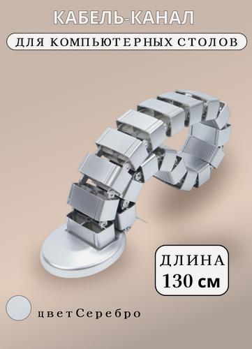Изображение товара Кабель-канал для компьютерных столов, гибкий, пластиковый, серебристый