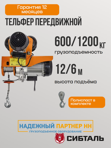 Изображение товара Таль электрическая с тележкой РА 1200кг 600/1200 кг, 12 / 6 метров, 220 В, тельфер передвижной Сибталь