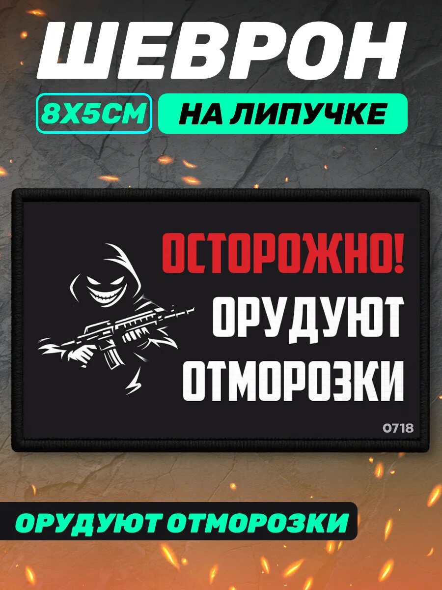 Шеврон на липучке военный Орудуют отморозки