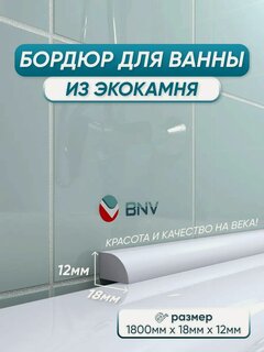 Изображение товара Акриловый бордюр плинтус для ванны BNV ПШ18 180 сантиметров, белый цвет, глянцевая поверхность