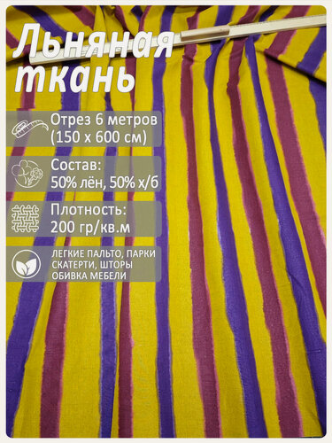 Изображение товара Ткань интерьерная льняная "Полосы", лен 50%, х/б 50%, отрез 150 см х 6 метров
