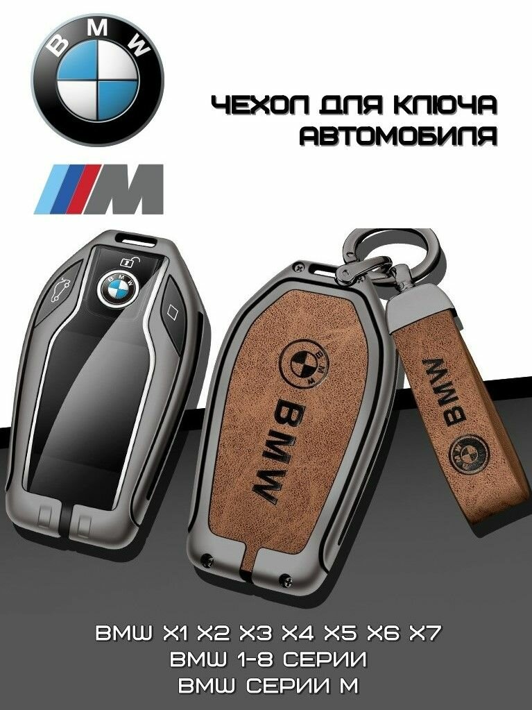 Чехол для ключей автомобиля BMW Х1 Х2 X3 X4 X5 X6 X7 с экраном коричневый