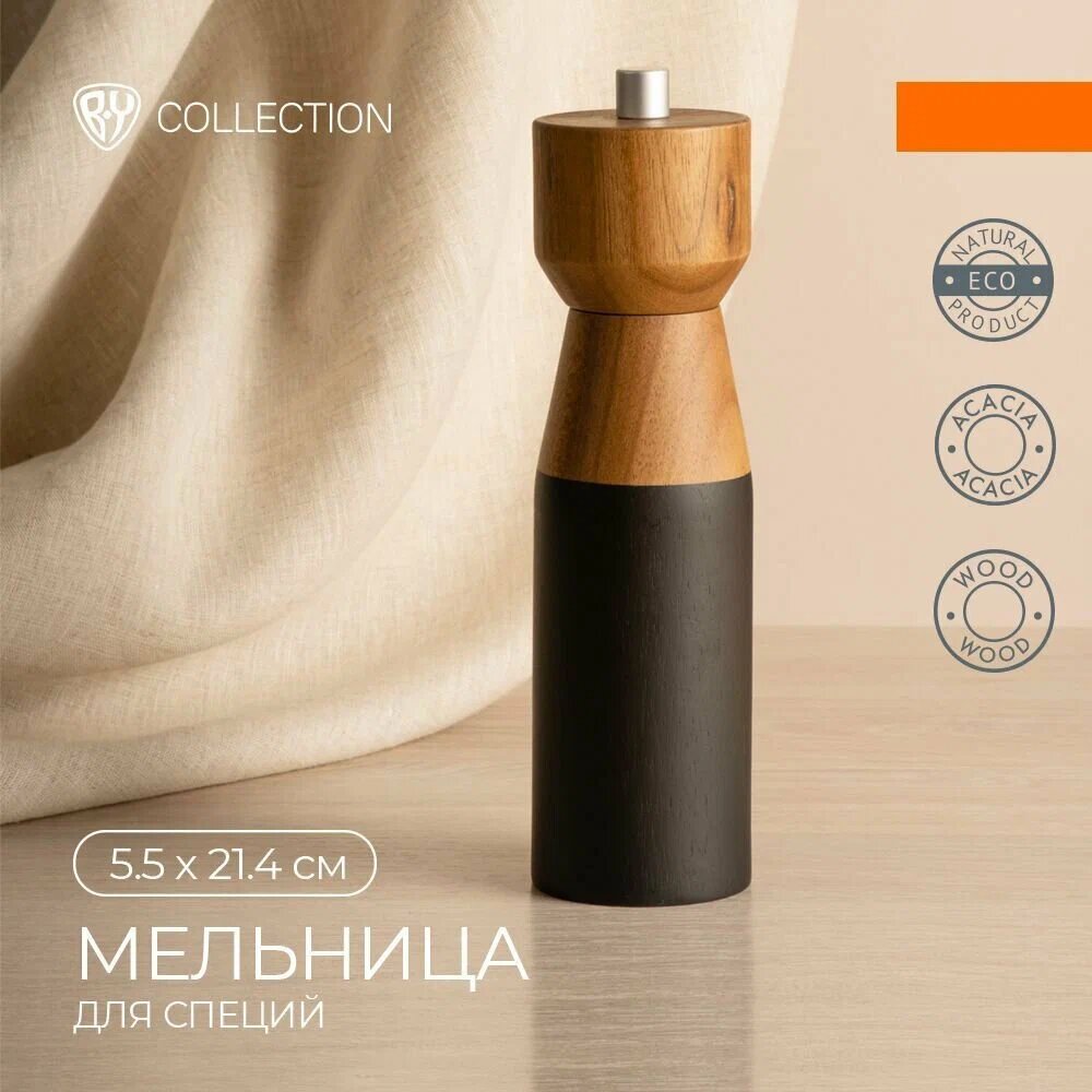 Мельница для специй BY, дерево акация, черная, 5.5х5.5 см, высота 21.4 см